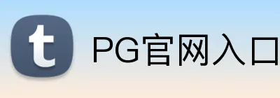 PG官网入口 Logo